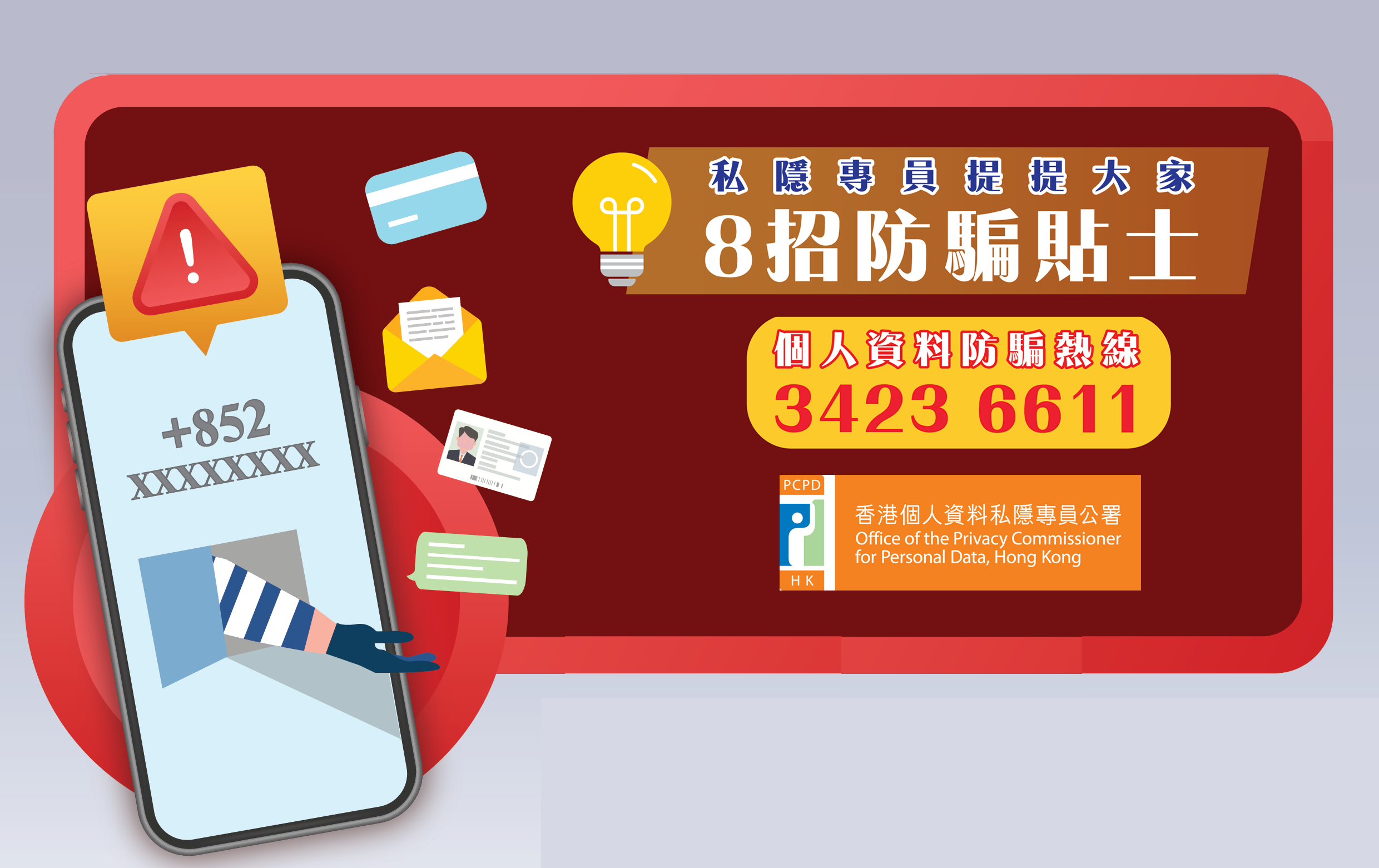 Privacy Commissioner's 8 Tips against Personal Data Fraud (Chinese version only)