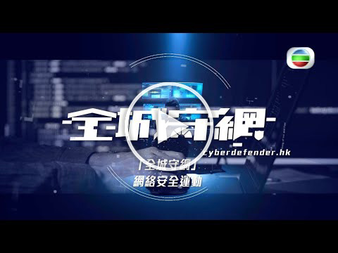 [All-round CyberDefence Series] 1. All-round CyberDefence Campaign (Cantonese Version only)