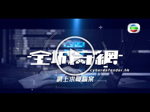 [All-round CyberDefence Series] 3. Online Employment Frauds (Cantonese Version only)