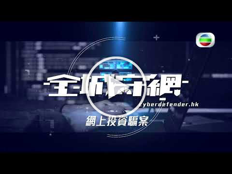 [All-round CyberDefence Series] 6. Online Investment Frauds (Cantonese Version only)