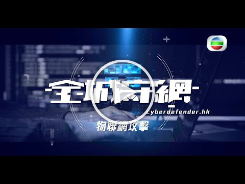 [All-round CyberDefence Series] 8. IoT Attacks (Cantonese Version only)