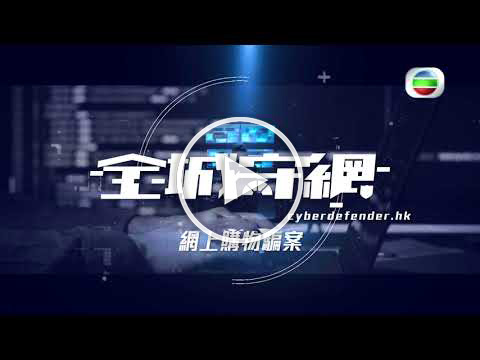 [All-round CyberDefence Series] 9. Online Shopping Frauds (Cantonese Version only)