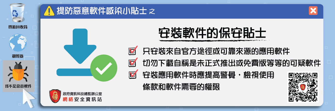 Security tips of installing software (Chinese Version Only)
