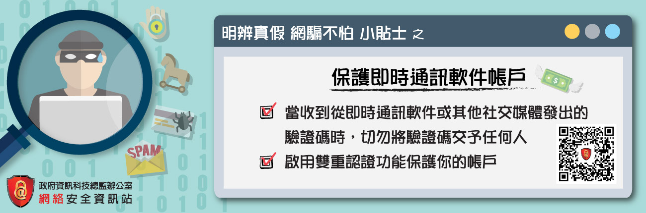 Protect verification code of your instant messaging accounts  (Chinese Version Only)