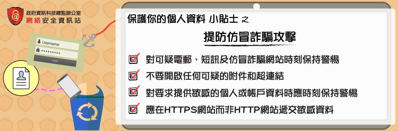 Beware of Phishing Attacks  (Chinese Version Only)