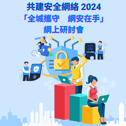 共建安全網絡 2024 - 「全城攜守　網安在手」網上研討會