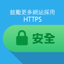 鼓勵更多網站採用 HTTPS