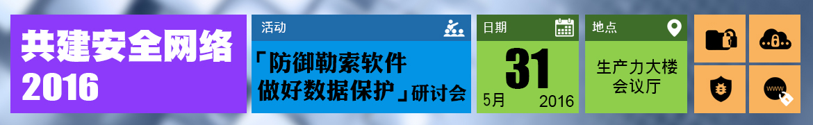 共建安全网络2016 - 「防御勒索软件　做好数据保护」研讨会