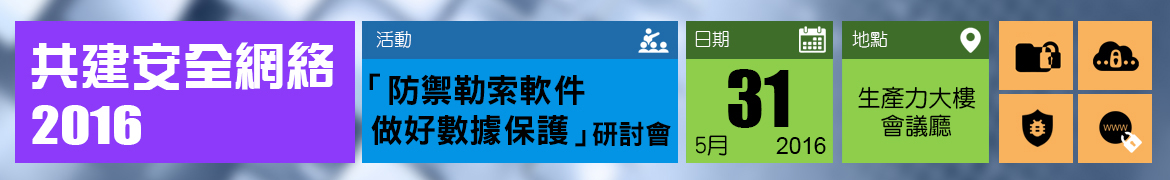 共建安全網絡2016 - 「防禦勒索軟件　做好數據保護」研討會