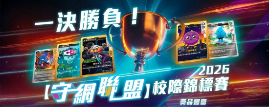 「守網聯盟」校際錦標賽 2026