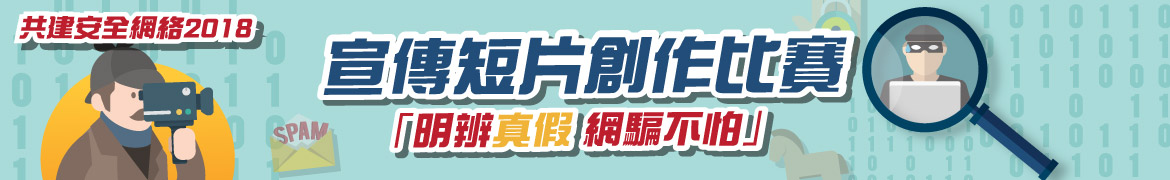 「明辨真假 網騙不怕」宣傳短片創作比賽