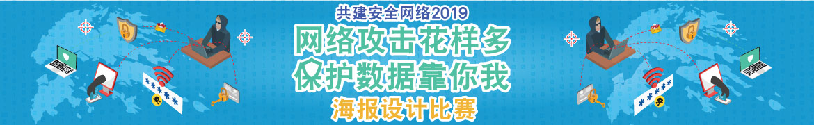 「网络攻击花样多 保护数据靠你我」海报设计比赛