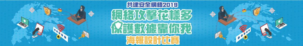 「網絡攻擊花樣多 保護數據靠你我」海報設計比賽