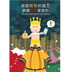 做個精明的國王，網購陷阱要提防 Tang Hoi Man