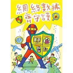 網絡數據齊守護 Leung Pak Long<br>(Canossa Primary School (San Po Kong))