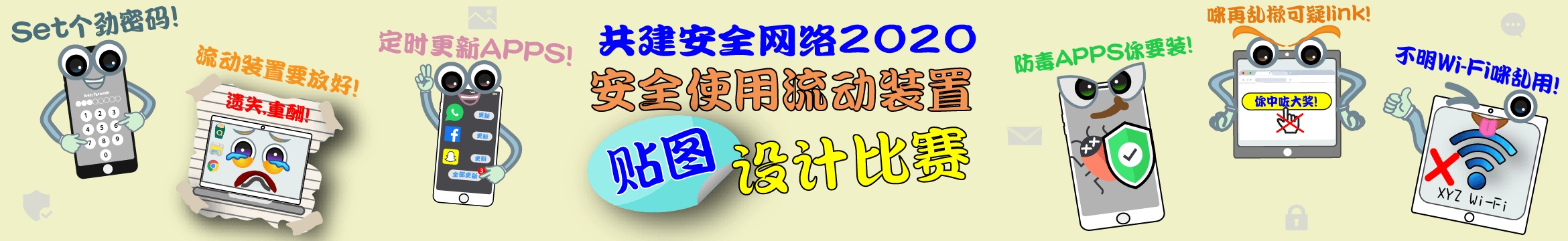 「安全使用流动装置」贴图设计比赛