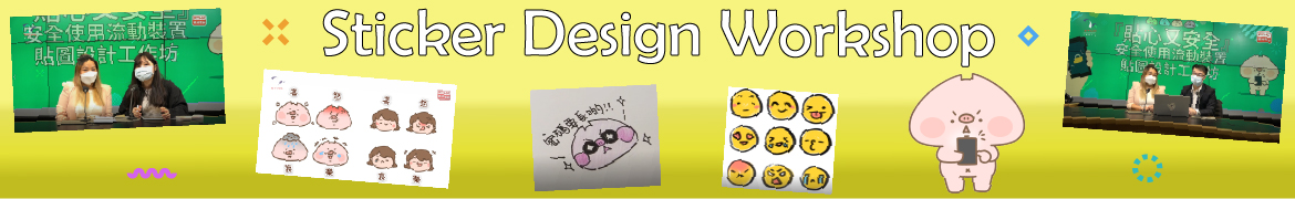 Sticker Design Workshop (Chinese version only)
