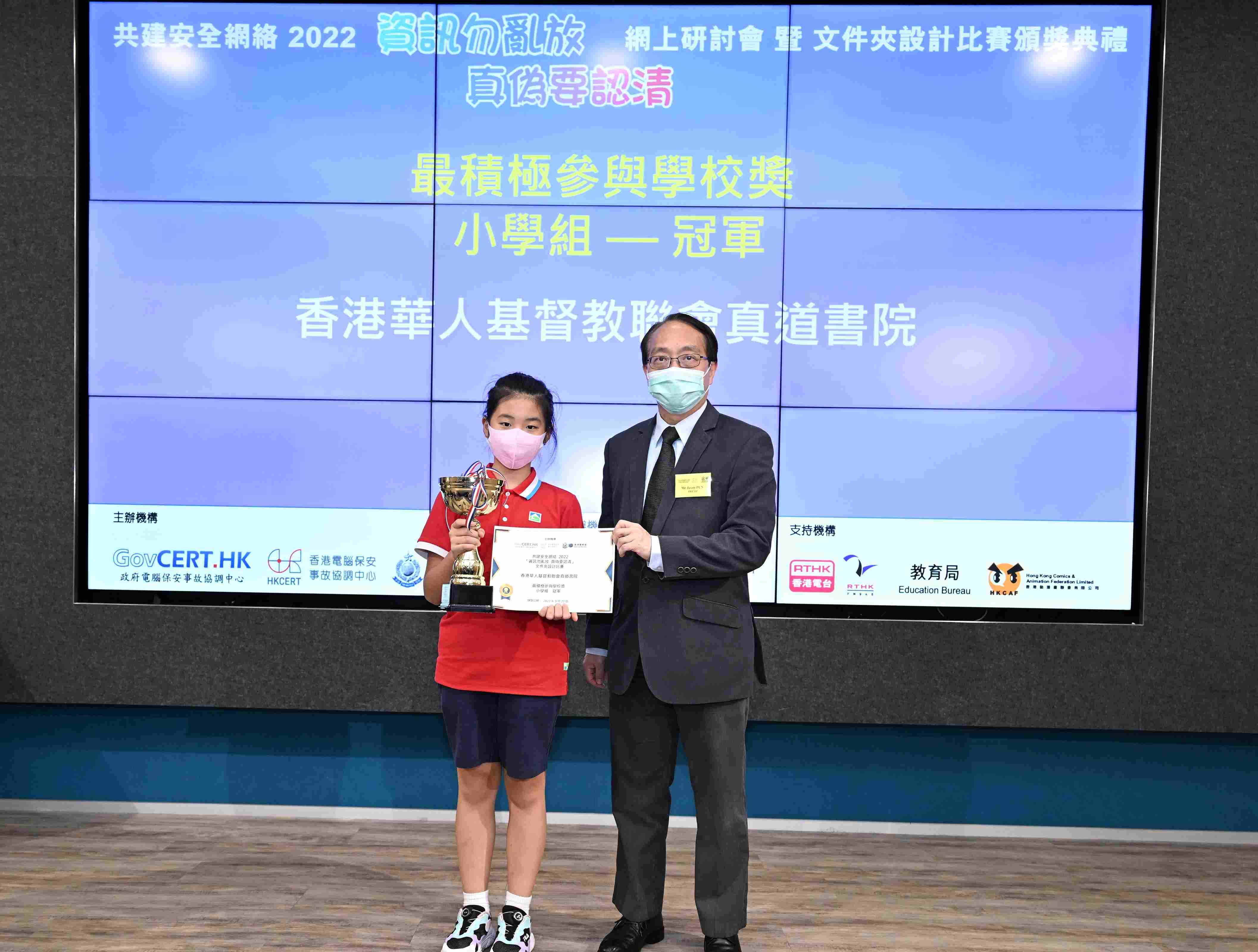 最積極參與學校獎(小學組)冠軍 香港華人基督教聯會真道書院