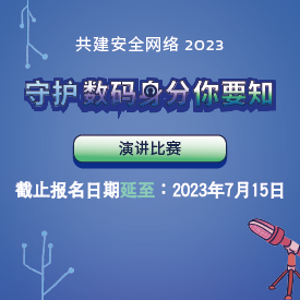 「守护数码身份你要知」演讲比赛