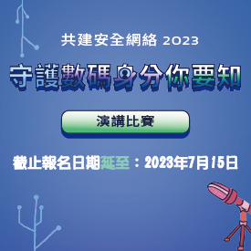 「守護數碼身分你要知」演講比賽