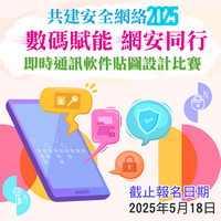 「數碼賦能　網安同行」即時通訊軟件貼圖設計比賽