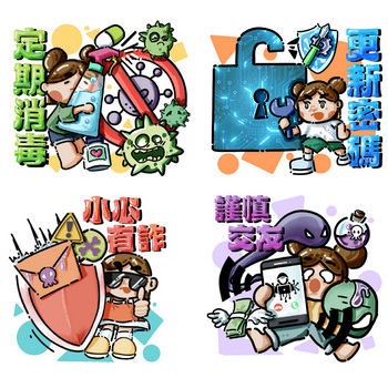 優異獎作品 - 定期消毒、更新密碼、小心有詐、謹慎交友