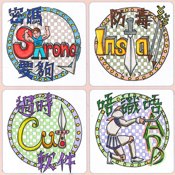 優異獎作品 - 防毒SＩＣＡ