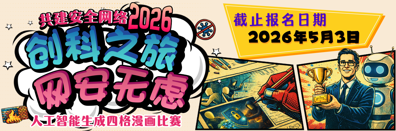 共建安全网络 2026 - 「创科之旅 网安无虑」人工智能生成四格漫画比赛