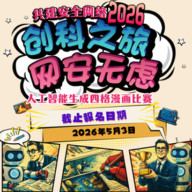 「创科之旅　网安无虑」人工智能生成四格漫画比赛