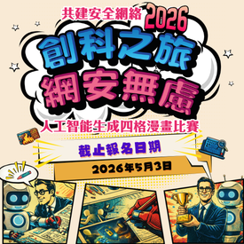 「創科之旅　網安無慮」人工智能生成四格漫畫比賽
