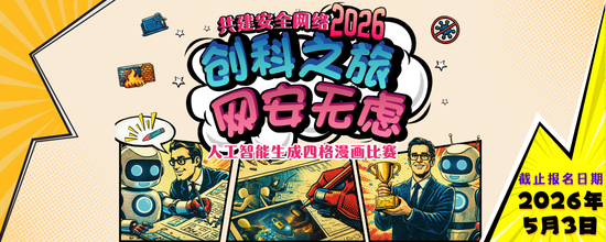 共建安全网络 2026 - 「创科之旅 网安无虑」人工智能生成四格漫画比赛