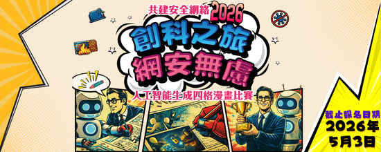 共建安全網絡 2026 - 「創科之旅 網安無慮」人工智能生成四格漫畫比賽
