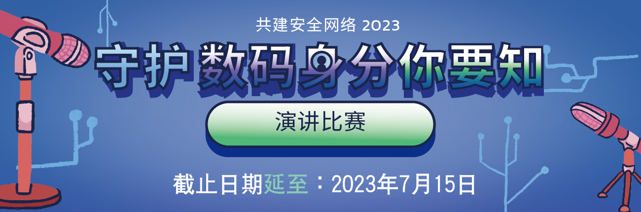 「守护数码身份你要知」演讲比赛