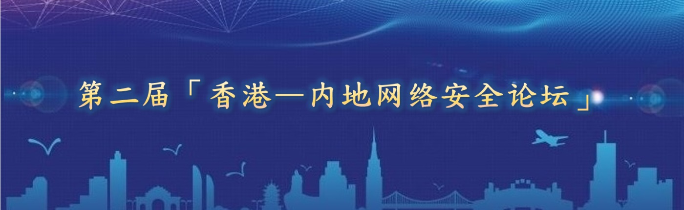 第二届「香港—内地网络安全论坛」