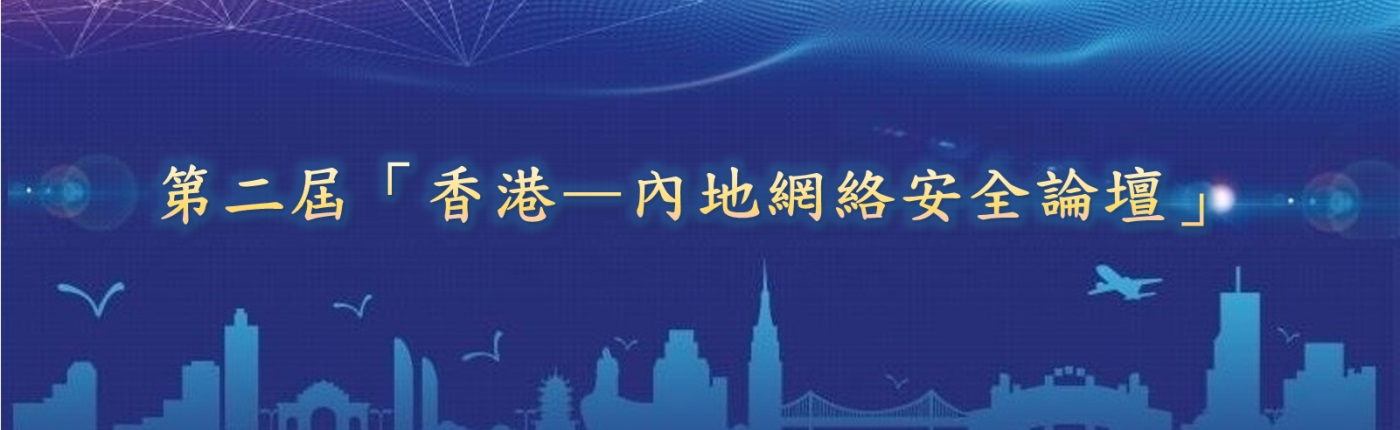 第二屆「香港—內地網絡安全論壇」