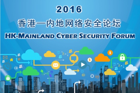 2016香港─内地网络安全论坛