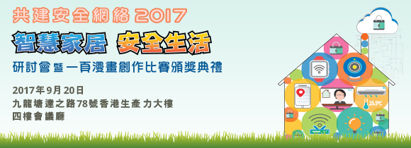 共建安全網絡 2017 研討會