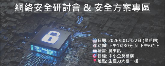 「構建中小企多重防禦體系」網絡安全研討會 暨 安全方案專區