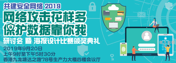 共建安全网络 2019 研讨会