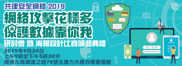 共建安全網絡 2019 研討會