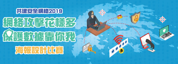 「網絡攻擊花樣多 保護數據靠你我」海報設計比賽網上投票網上投票
