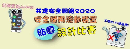 共建安全網絡 2020 - 「安全使用流動裝置」貼圖設計比賽