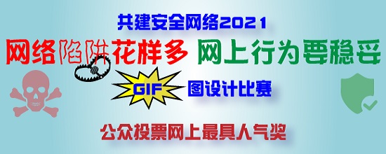 O「网络陷阱花样多 网上行为要稳妥」GIF图设计比赛公众投票网上最具人气奖