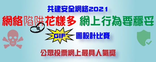 O「網絡陷阱花樣多 網上行為要穩妥」GIF圖設計比賽公眾投票網上最具人氣獎