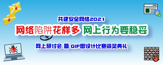 共建安全网络 2021 - 「网络陷阱花样多 网上行为要稳妥」网上研讨会 暨 GIF图设计比赛颁奖典礼