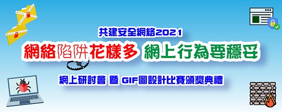 共建安全網絡 2021 - 「網絡陷阱花樣多 網上行為要穩妥」網上研討會 暨 GIF圖設計比賽頒獎典禮