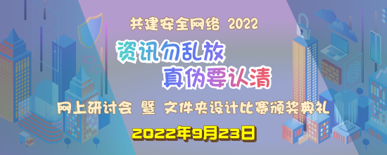 共建安全网络 2022 - 「资讯勿乱放 真伪要认清」网上研讨会 暨 文件夹设计比赛颁奖典礼