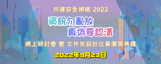 共建安全網絡 2022 - 「資訊勿亂放 真偽要認清」網上研討會 暨 文件夾設計比賽頒獎典禮