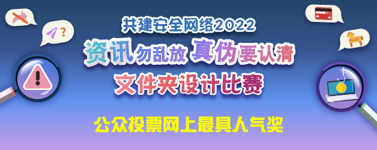 共建安全网络 2022 - 「资讯勿乱放 真伪要认清」文件夹设计比赛