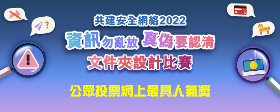 共建安全網絡 2022 - 「資訊勿亂放 真偽要認清」文件夾設計比賽